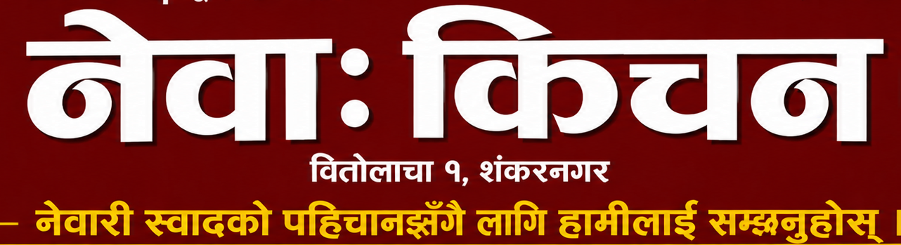 Newa Kitchen, Banbaitak, Tilattoma